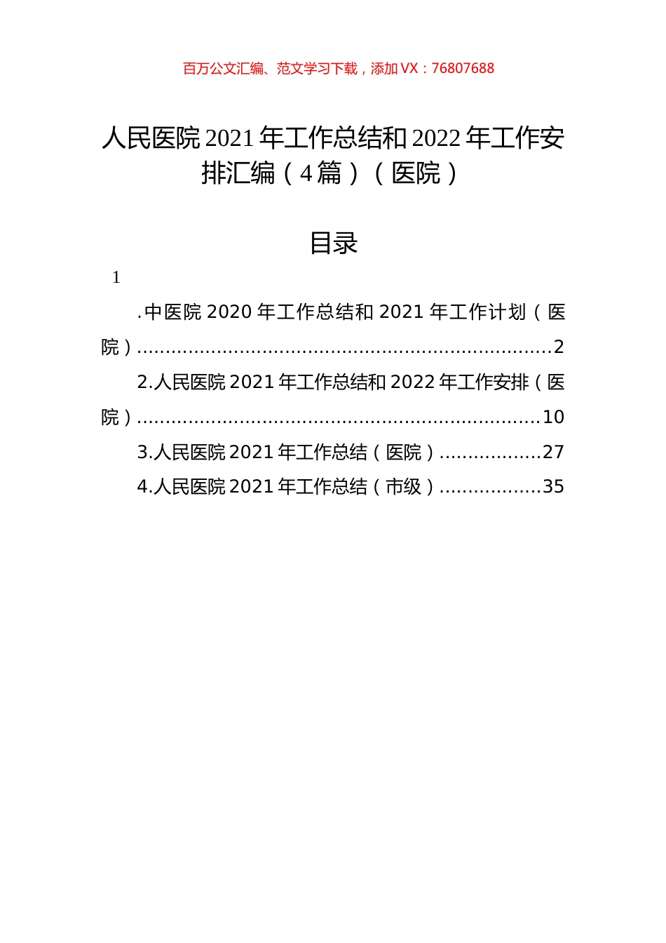 人民医院2021年工作总结和2022年工作安排汇编（4篇）（医院）.docx_第1页