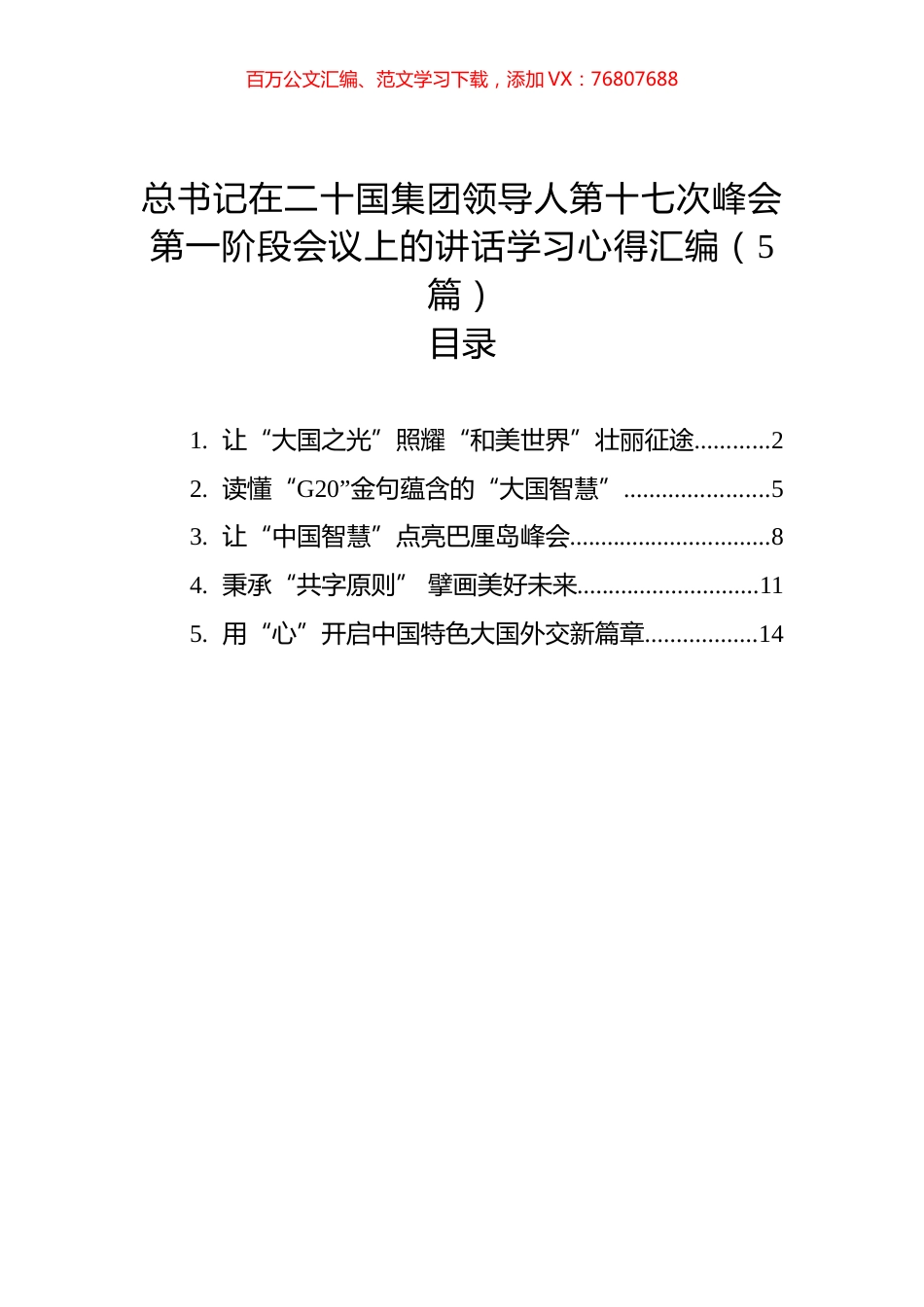 总书记在二十国集团领导人第十七次峰会第一阶段会议上的讲话学习心得汇编（5篇）.docx_第1页