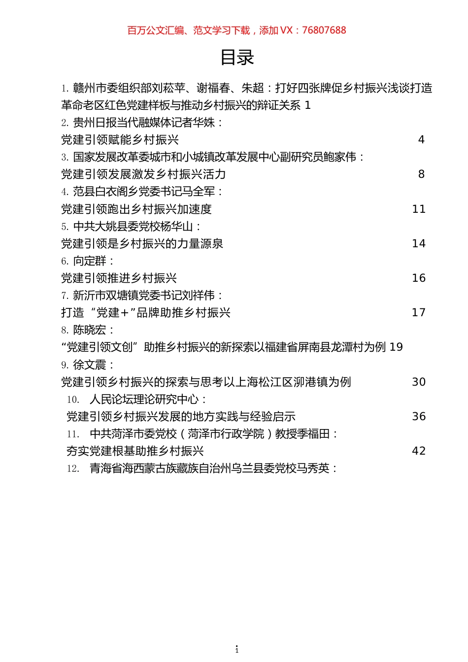 党建引领乡村振兴理论文章汇编（32篇）.docx_第1页
