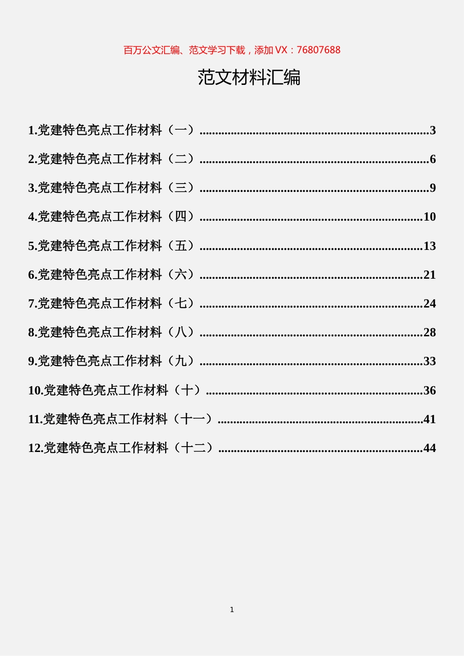 党建特色工作材料汇编（12篇）.docx_第1页