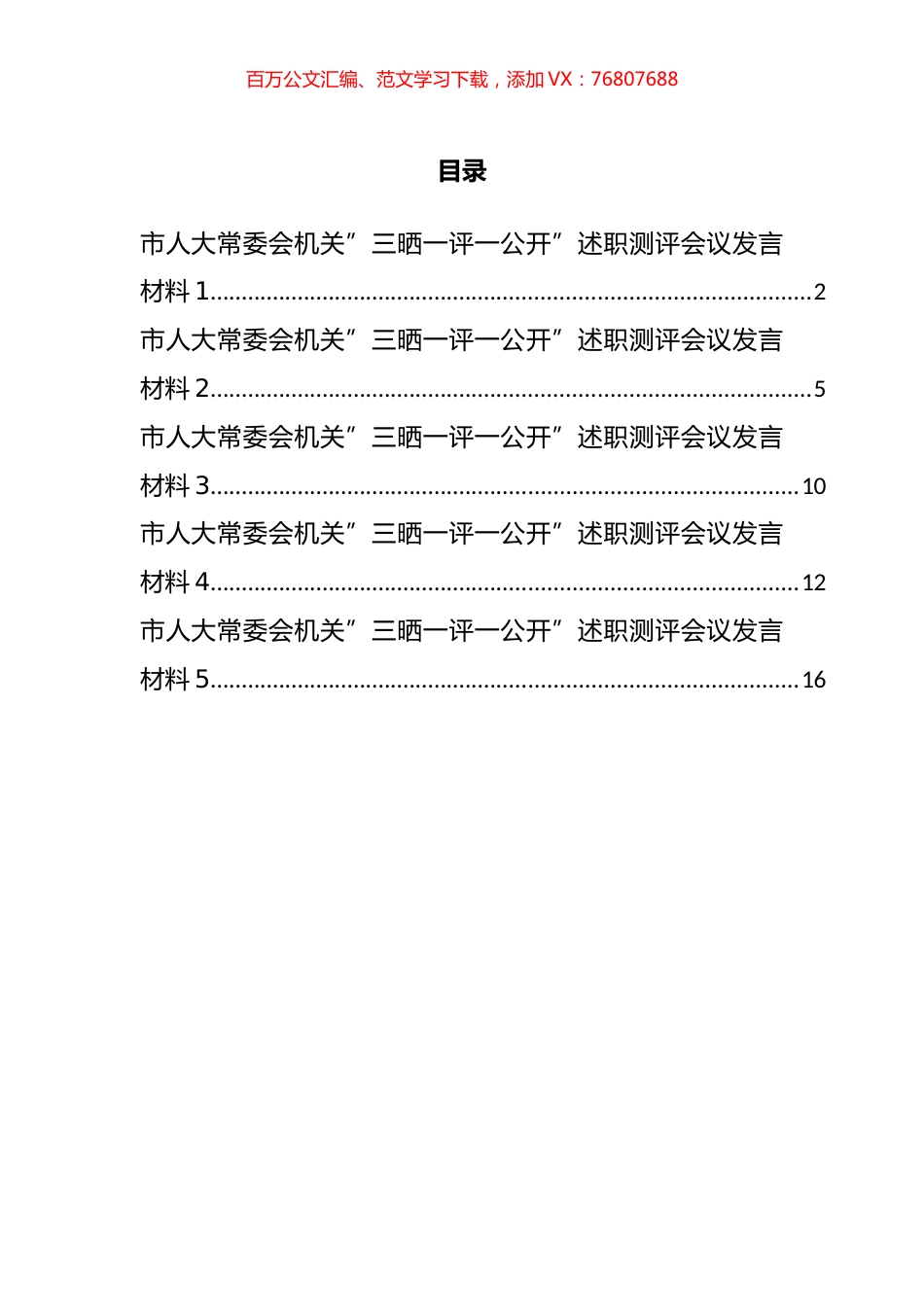 市人大常委会机关三晒一评一公开述职测评会议发言材料汇编.docx_第1页