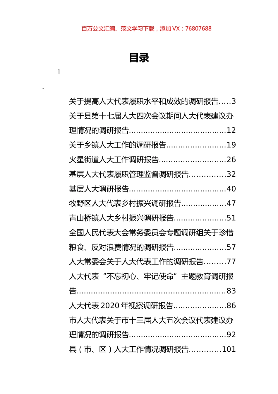 人大代表调研考察报告汇编（28篇）.docx_第1页
