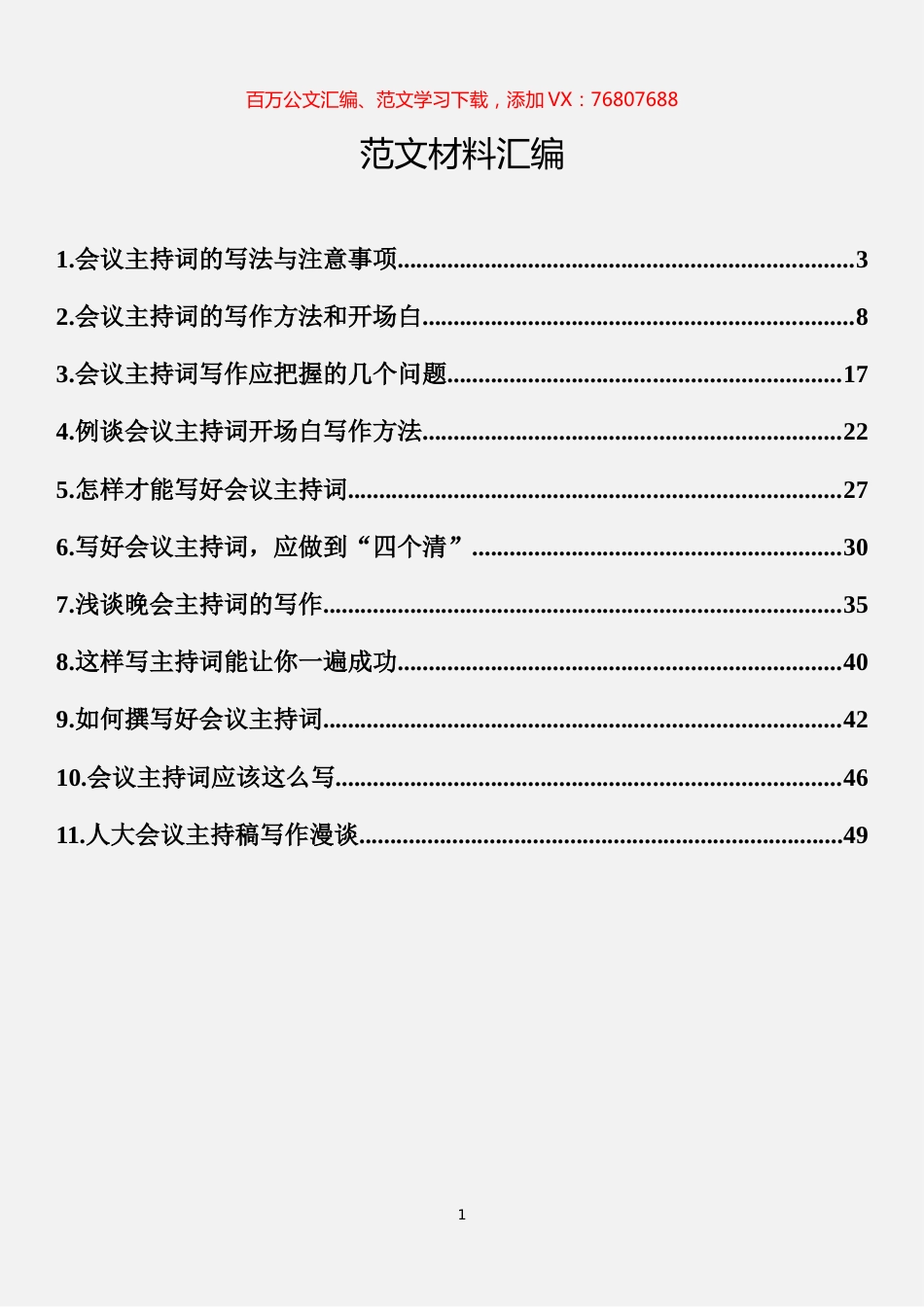 会议主持词的经验文章汇编（11篇） (2).docx_第1页