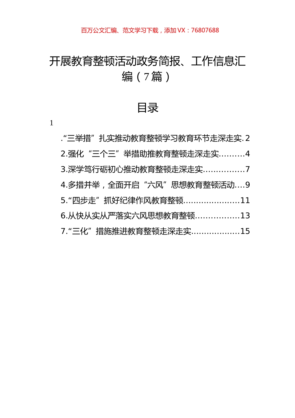 开展教育整顿活动政务简报、工作信息汇编（7篇）.docx_第1页