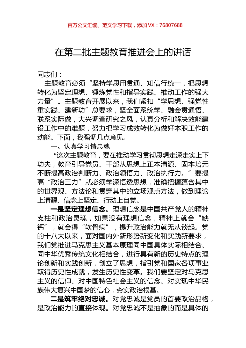 在第二批主题教育推进会上的讲话.docx_第1页