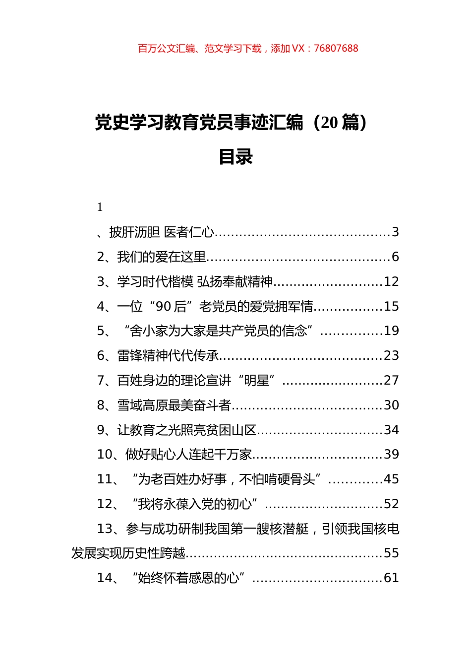 （20篇） 党史学习教育党员事迹汇编.docx_第1页