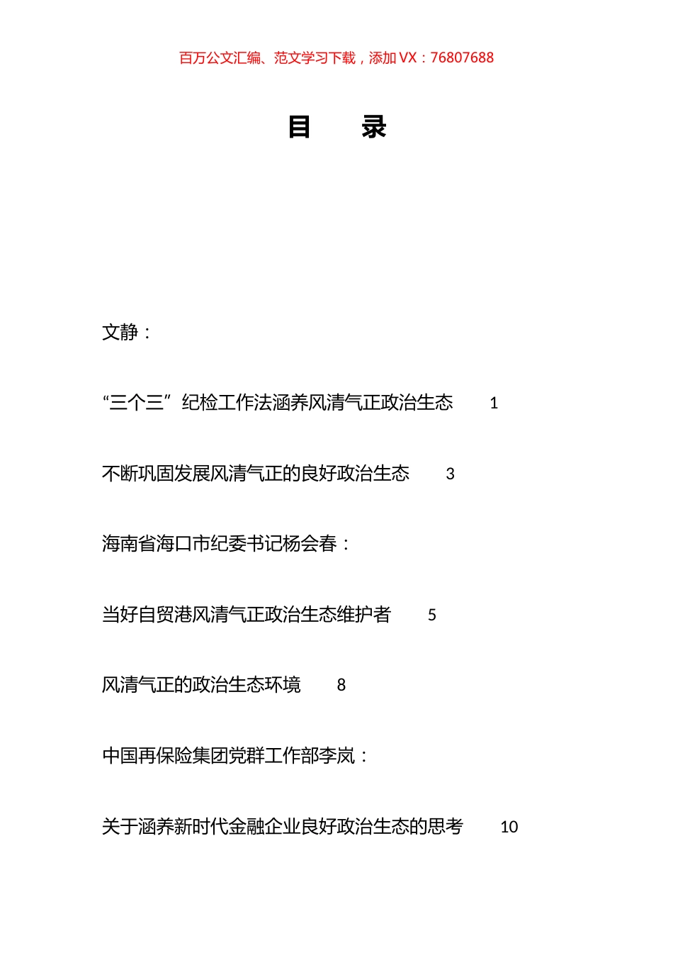 2023年政治生态工作报告、政治生态分析研判报告汇编（42篇）.docx_第1页