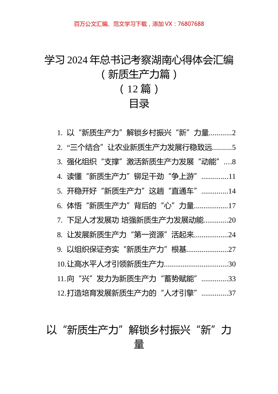 学习2024年总书记考察湖南心得体会汇编（新质生产力篇）+（12篇）.docx_第1页
