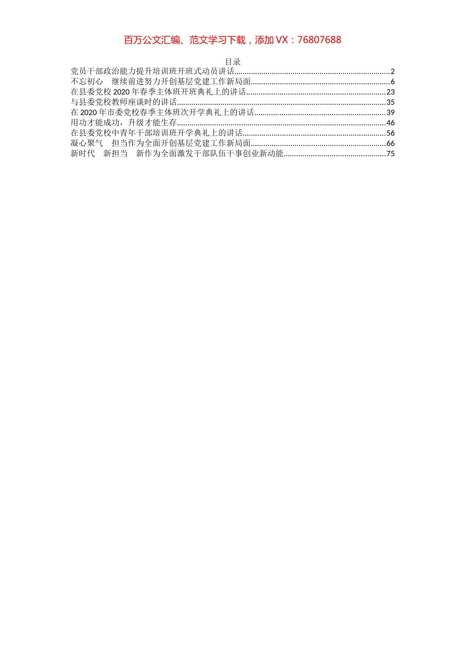 2020年党校各类讲话汇编9篇5万字.docx_第1页