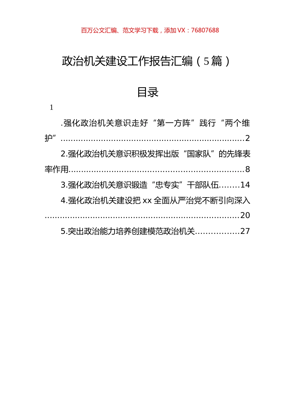 政治机关建设工作报告汇编（5篇）.docx_第1页