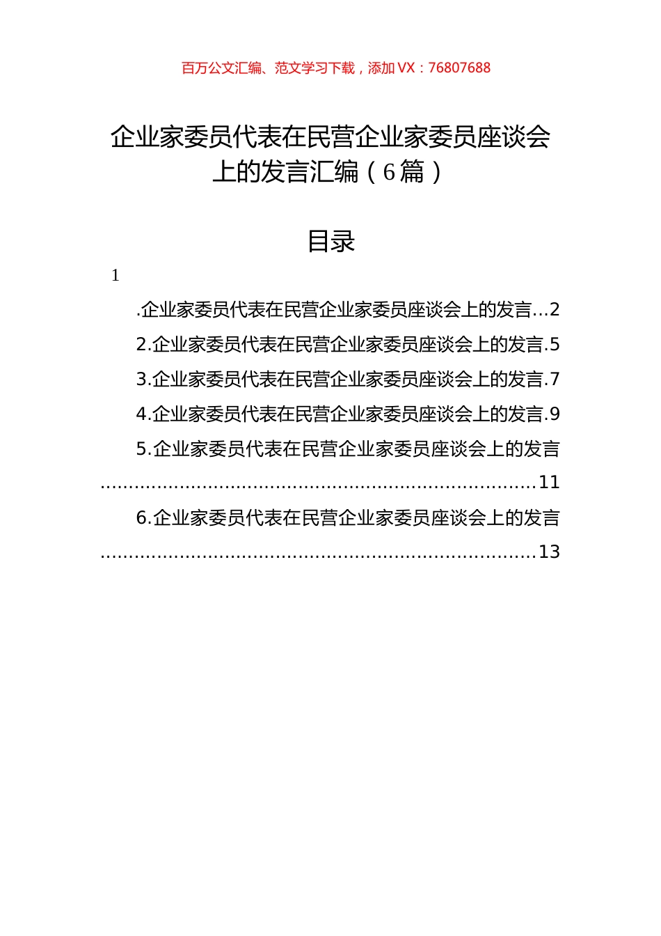 企业家委员代表在民营企业家委员座谈会上的发言汇编（6篇）.docx_第1页