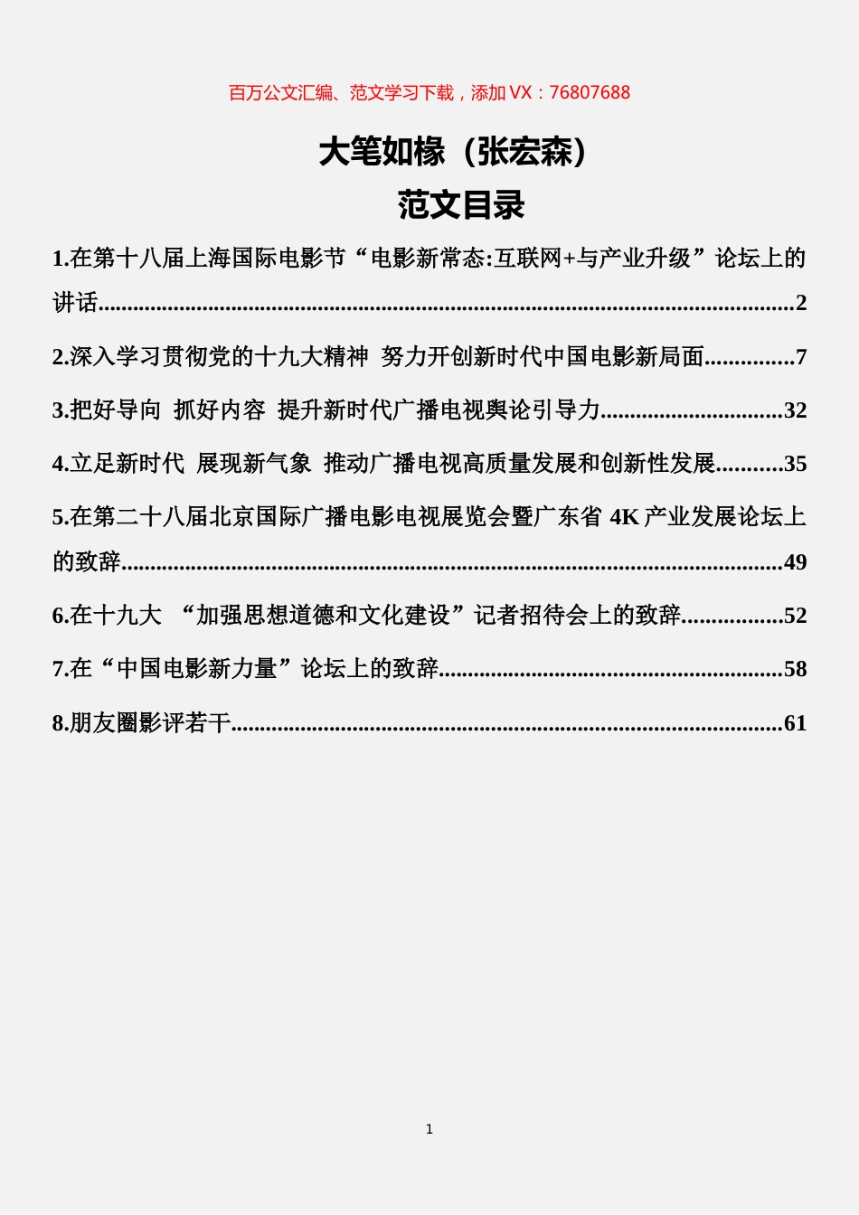 张宏森讲话范文汇编（8篇3.8万字）.docx_第1页