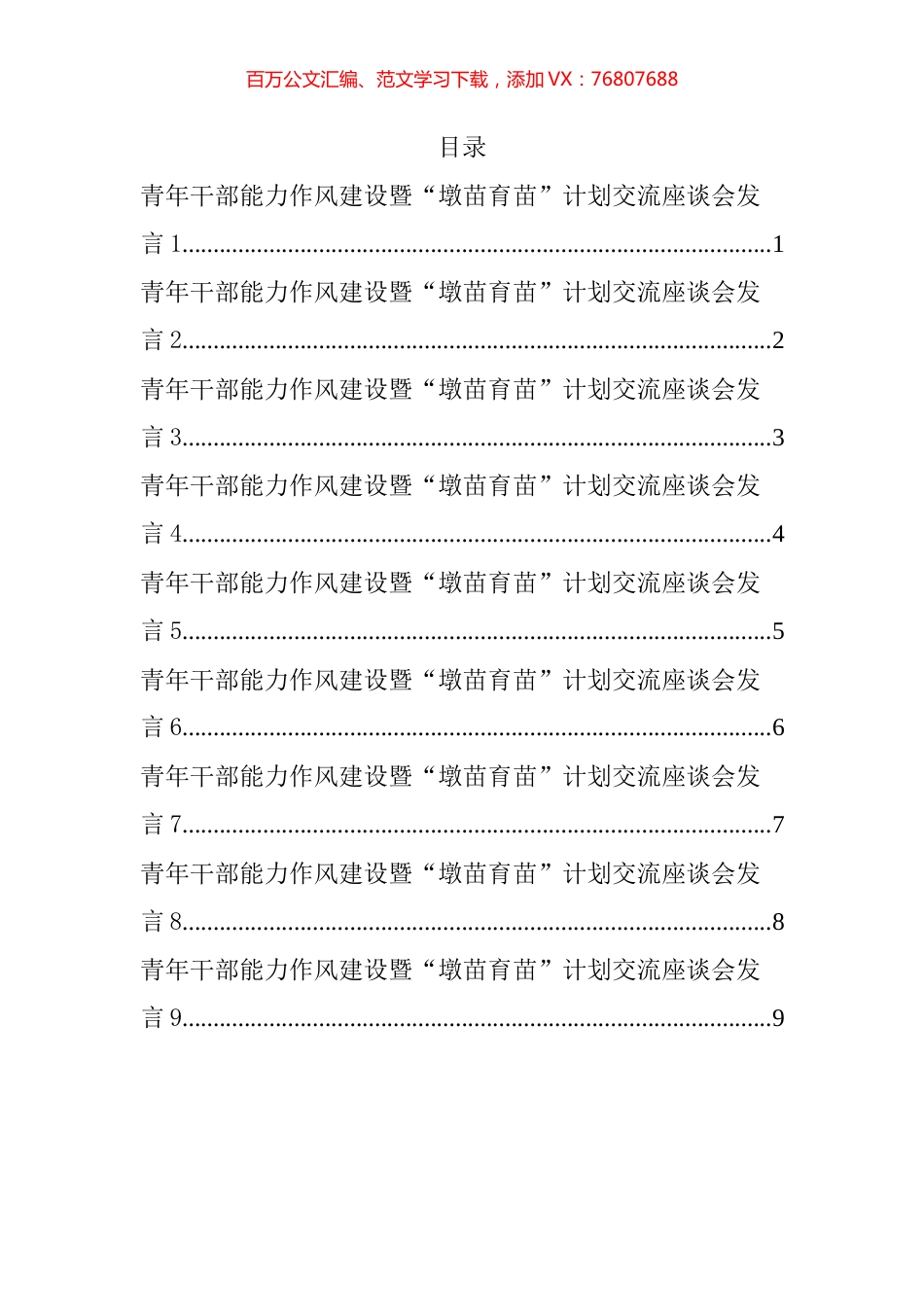 青年干部能力作风建设暨“墩苗育苗”计划交流座谈会发言汇编（10篇）.docx_第1页