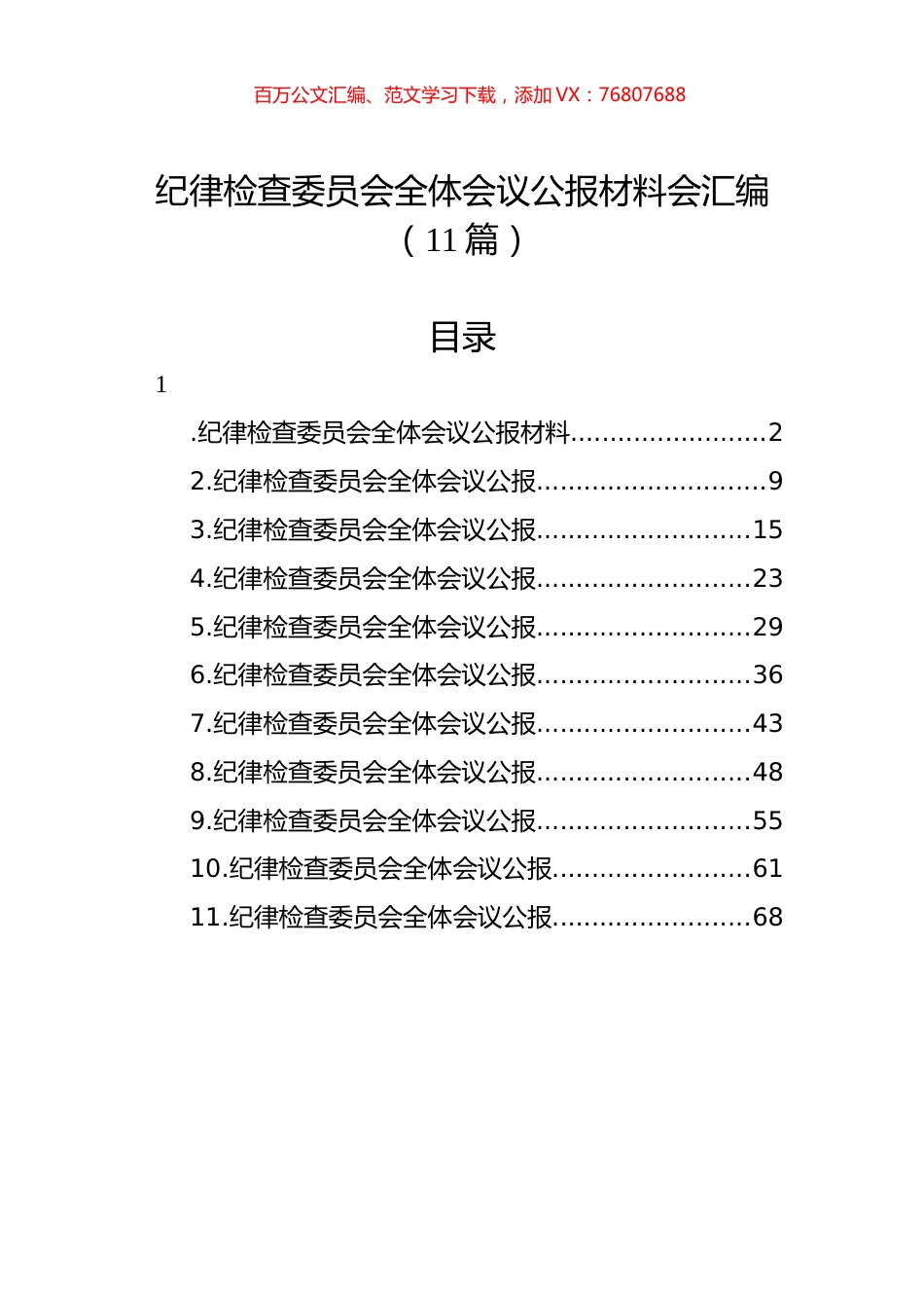 纪律检查委员会全体会议公报材料会汇编（11篇）.docx_第1页