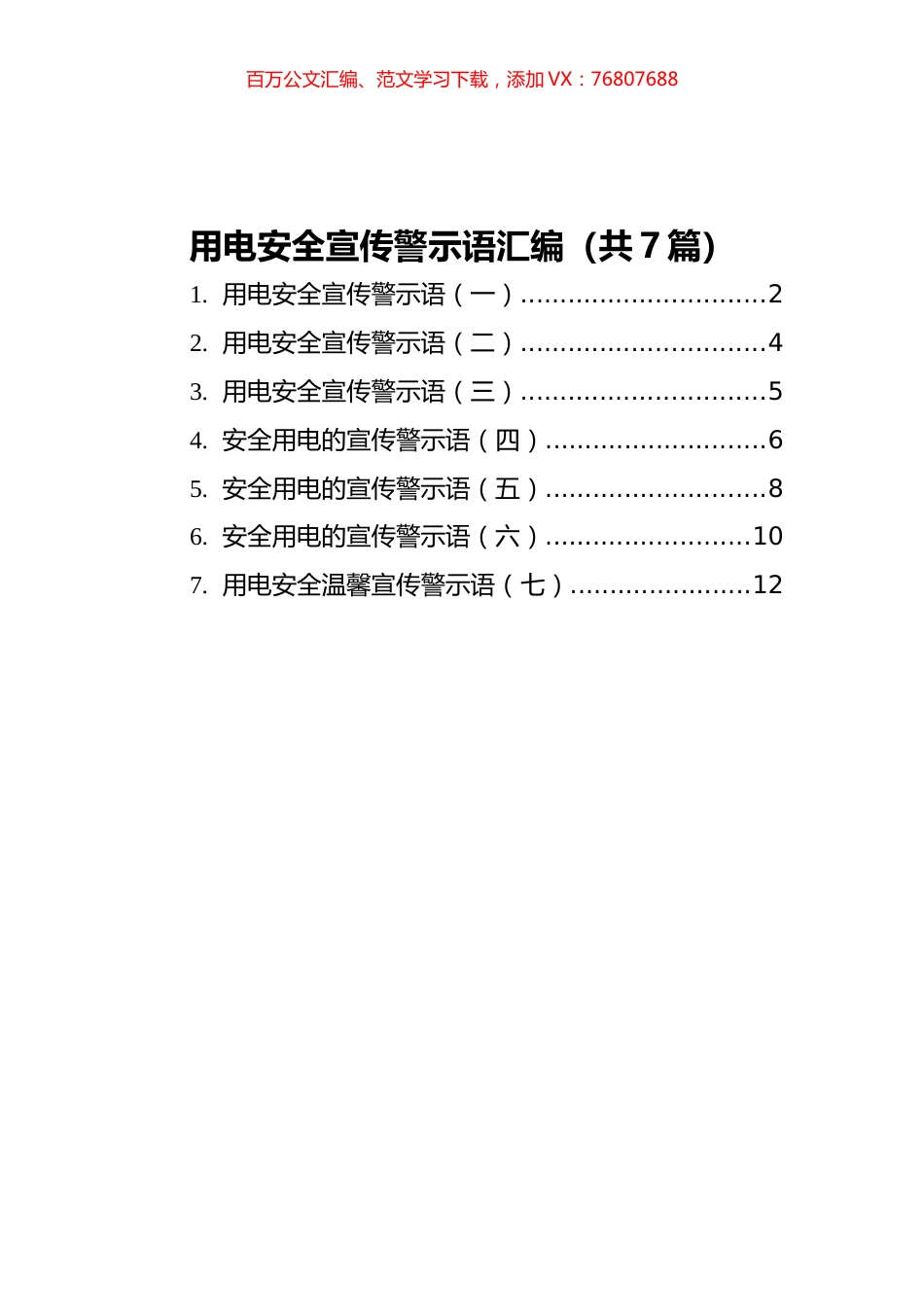 用电安全宣传警示语汇编（共7篇）.docx_第1页