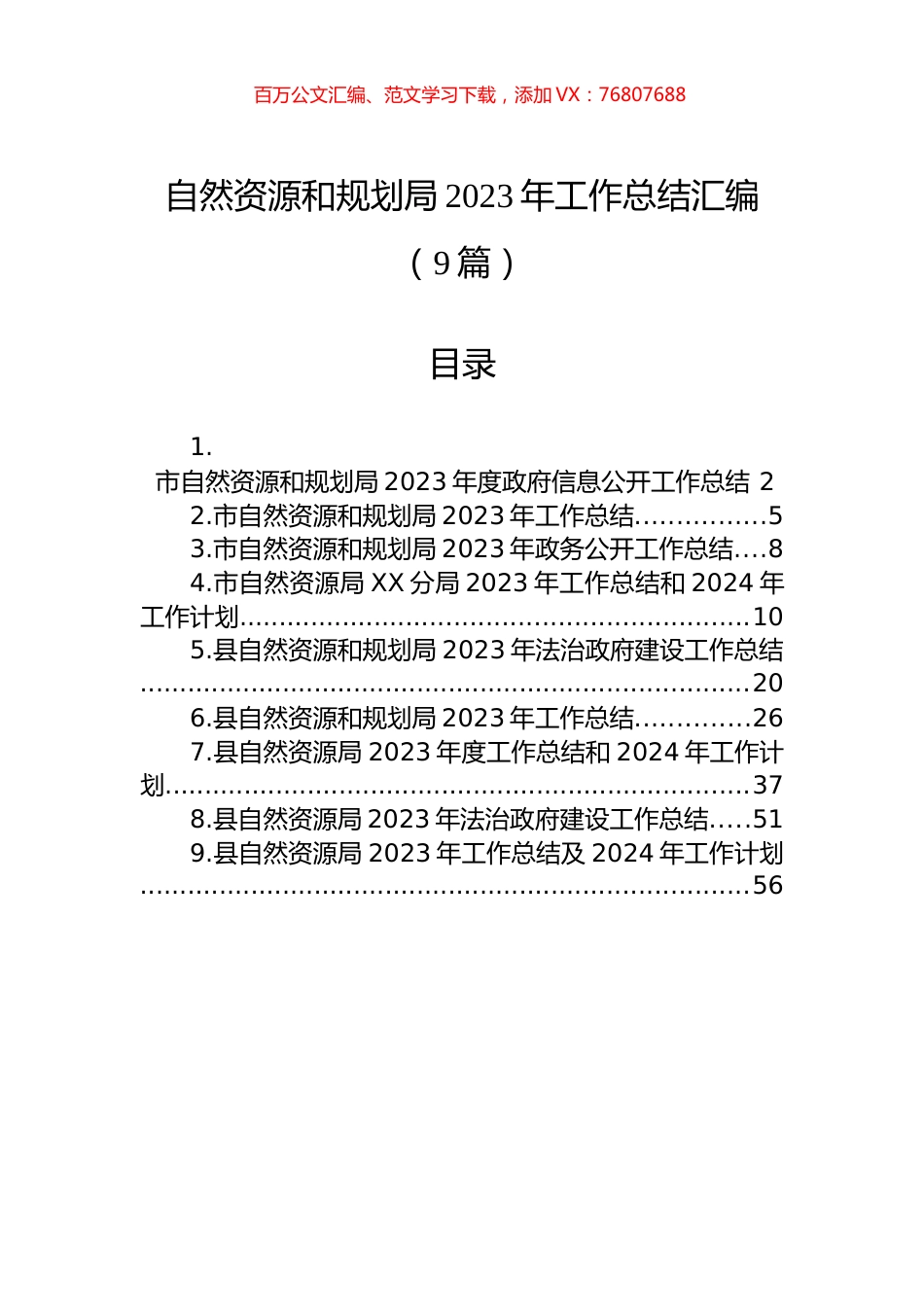 自然资源和规划局2023年工作总结汇编（9篇）.docx_第1页