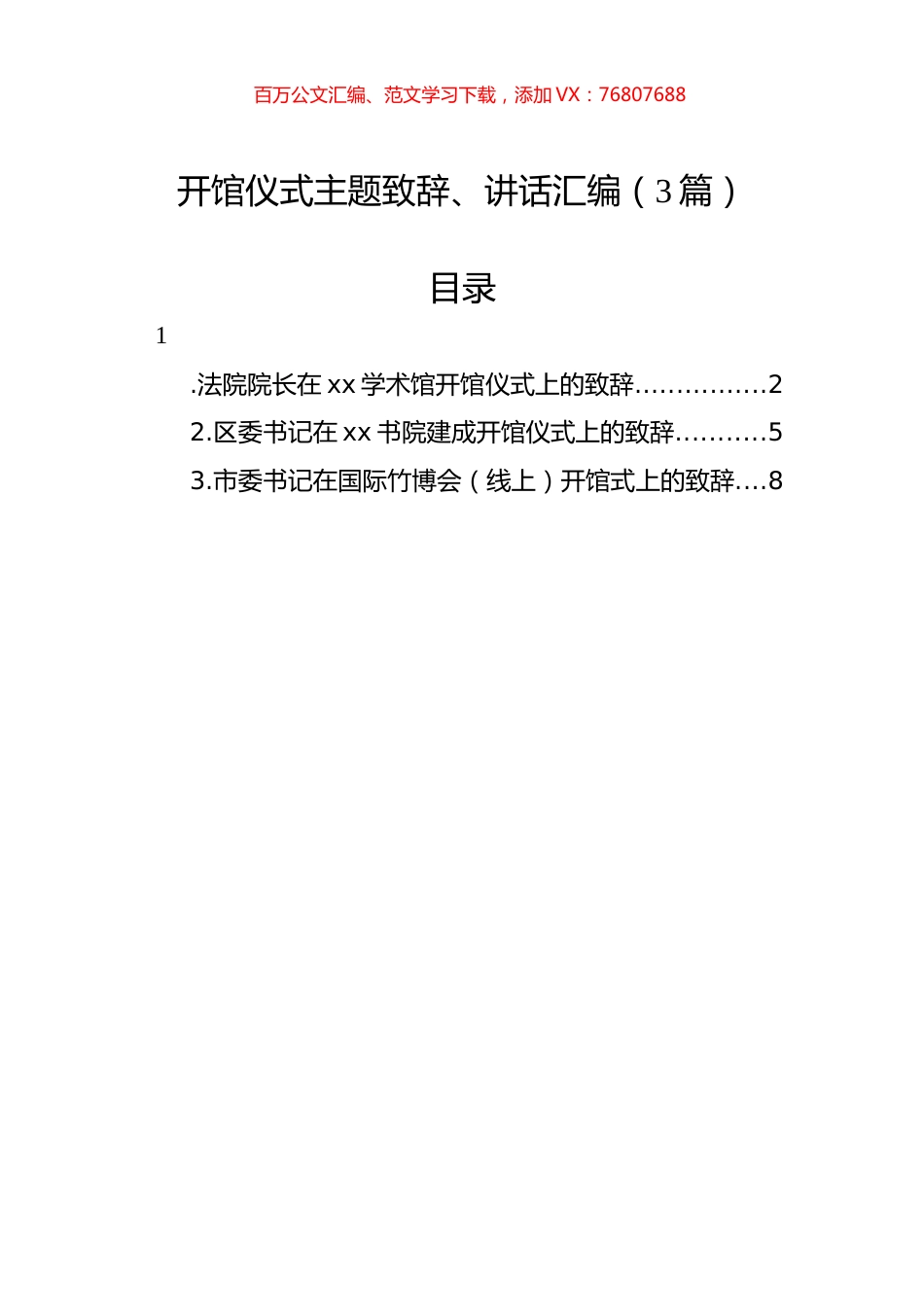 开馆仪式主题致辞、讲话汇编（3篇）.docx_第1页