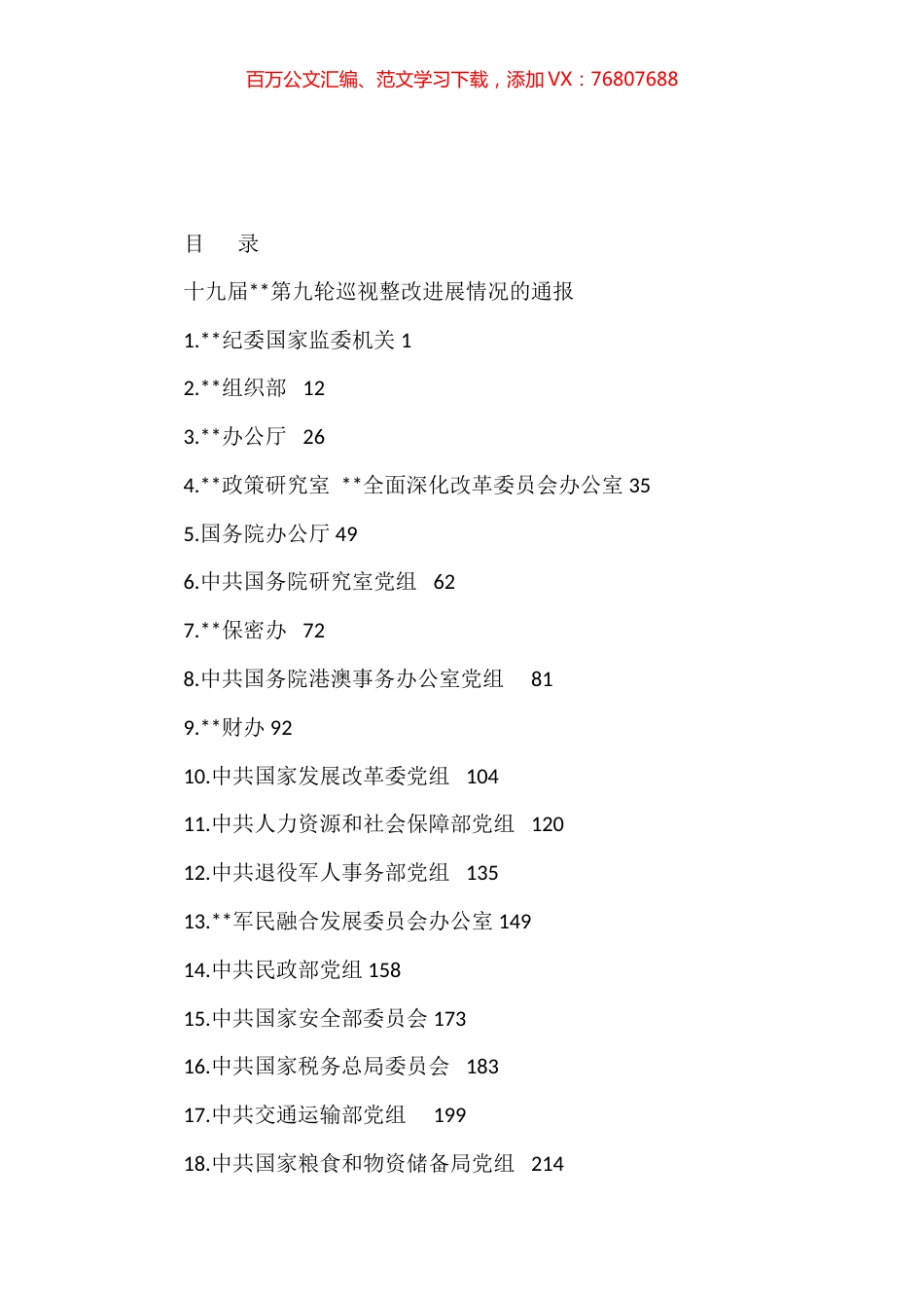 十九届中央第九轮巡视整改进展情况通报汇编（24篇）.docx_第1页