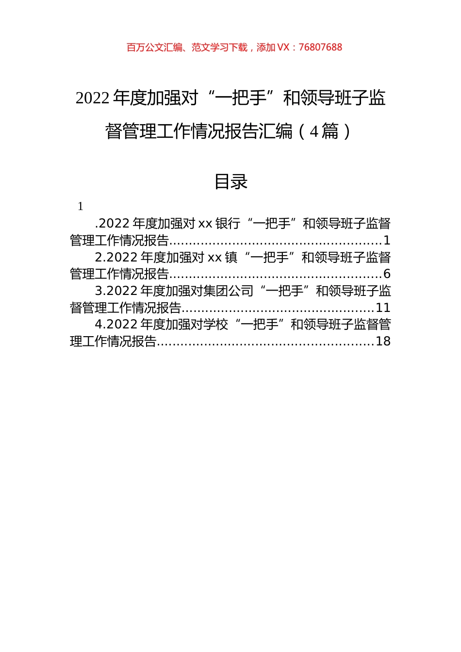 2022年度加强对“一把手”和领导班子监督管理工作情况报告汇编（4篇）.docx_第1页
