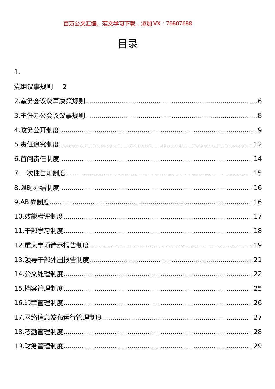 机关议事决策相关制度汇编（23篇）.docx_第1页