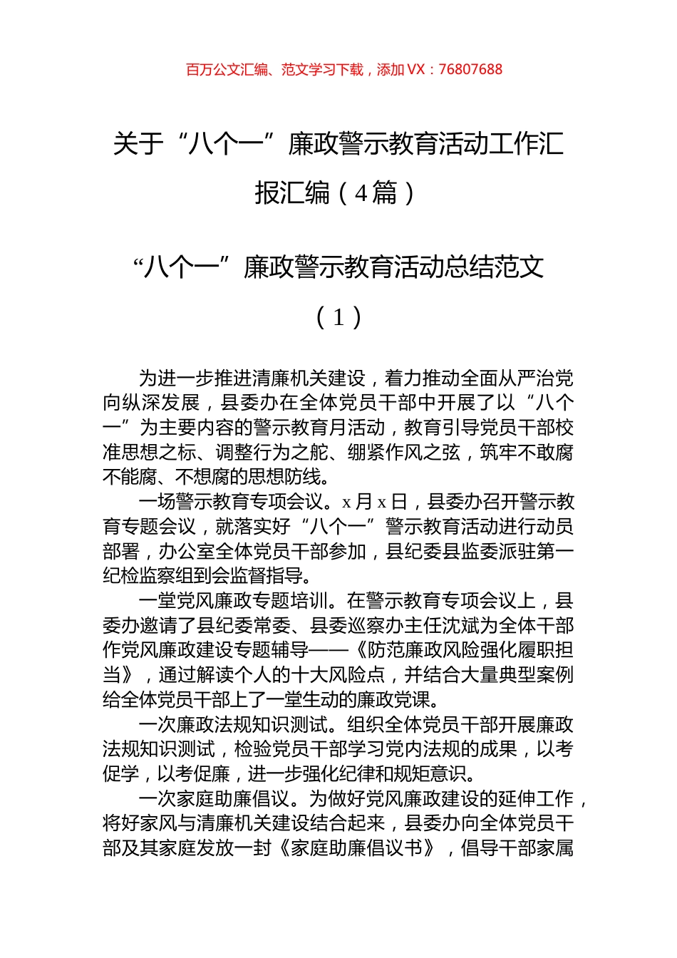 关于“八个一”廉政警示教育活动工作汇报汇编（4篇）.docx_第1页