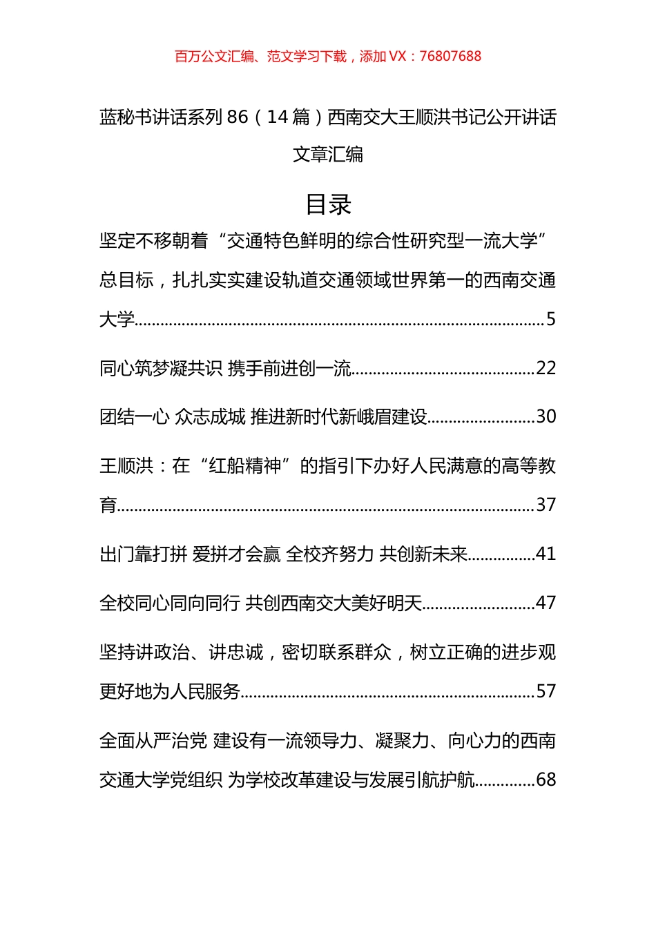 （14篇）西南交大王顺洪公开讲话文章汇编.docx_第1页