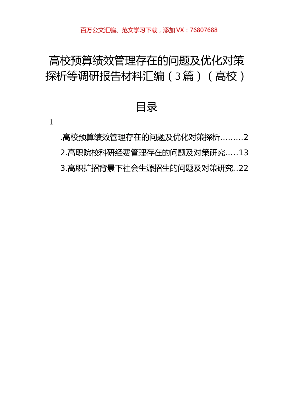 高校预算绩效管理存在的问题及优化对策探析等调研报告材料汇编（3篇）（高校）.docx_第1页