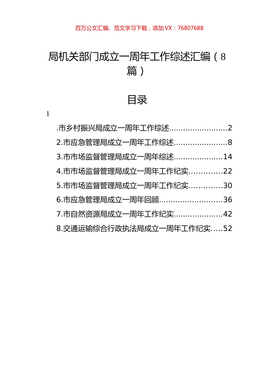 局机关部门成立一周年工作综述汇编（8篇）.docx_第1页