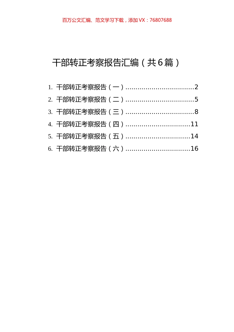 干部转正考察报告汇编（共6篇）.docx_第1页