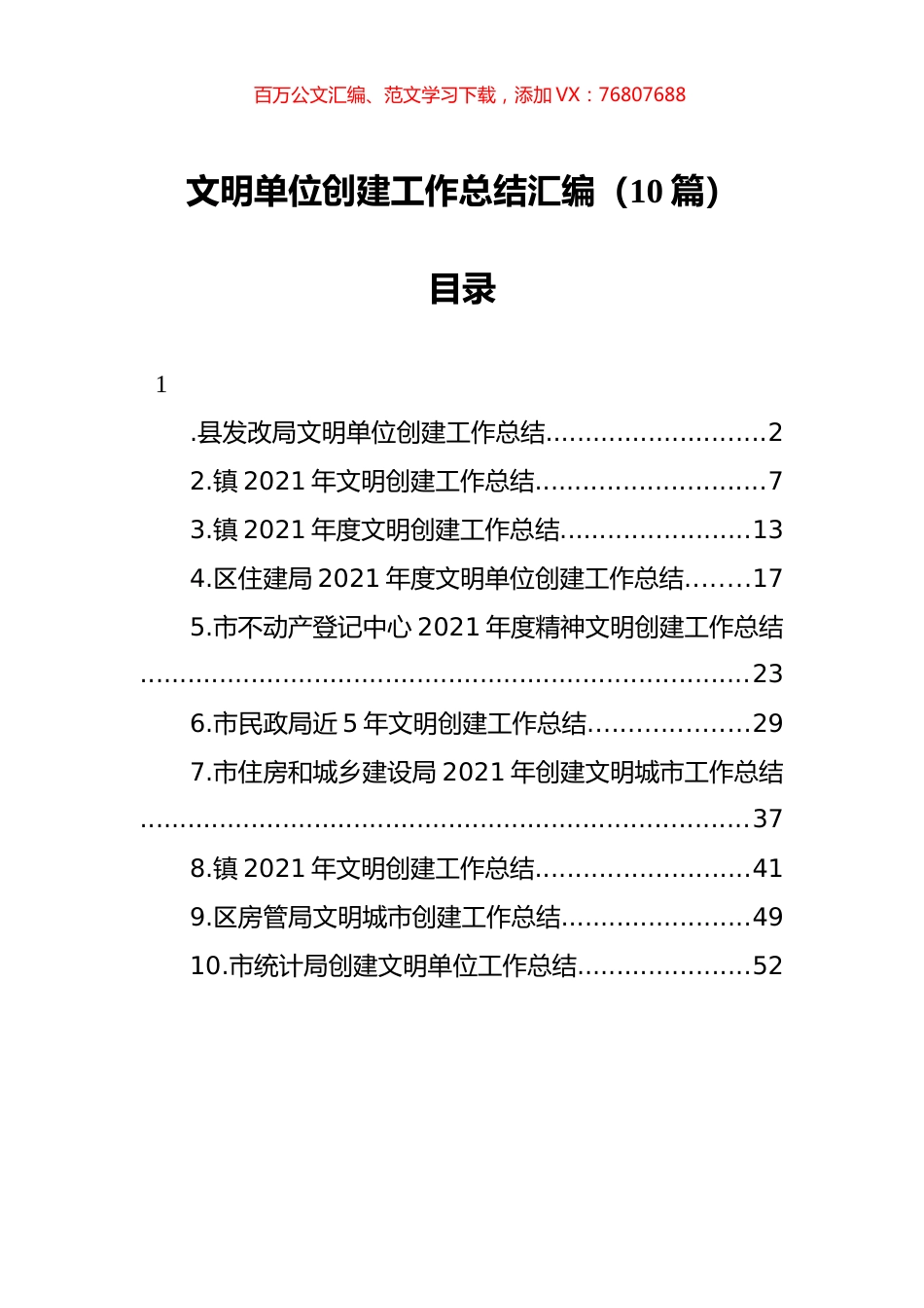 文明单位创建工作总结汇编（10篇） (2).docx_第1页
