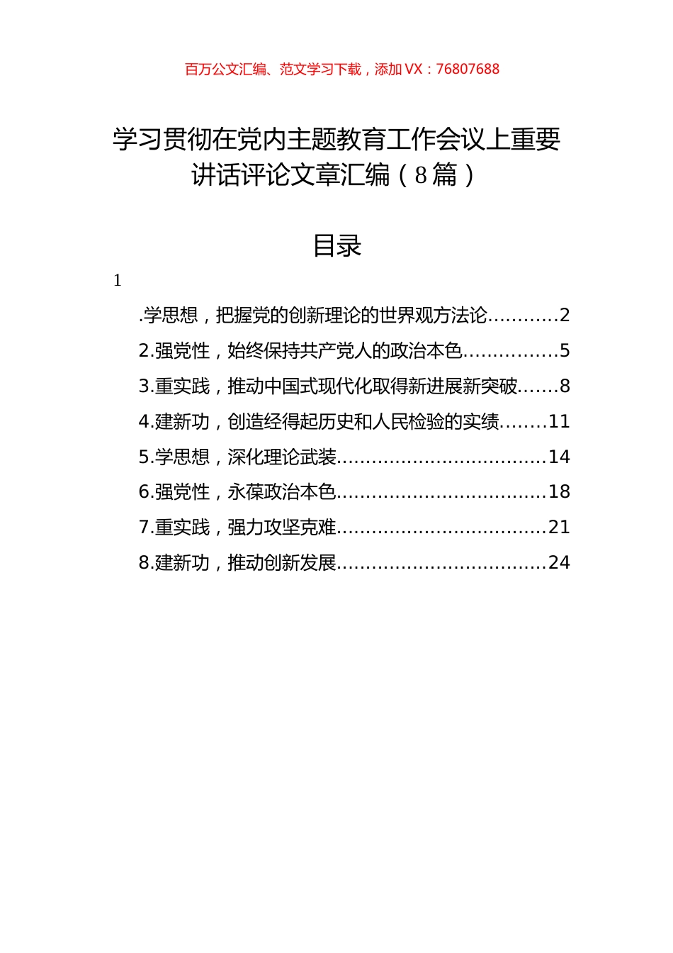 学习贯彻在党内主题教育工作会议上重要讲话评论文章汇编（8篇） (1).docx_第1页
