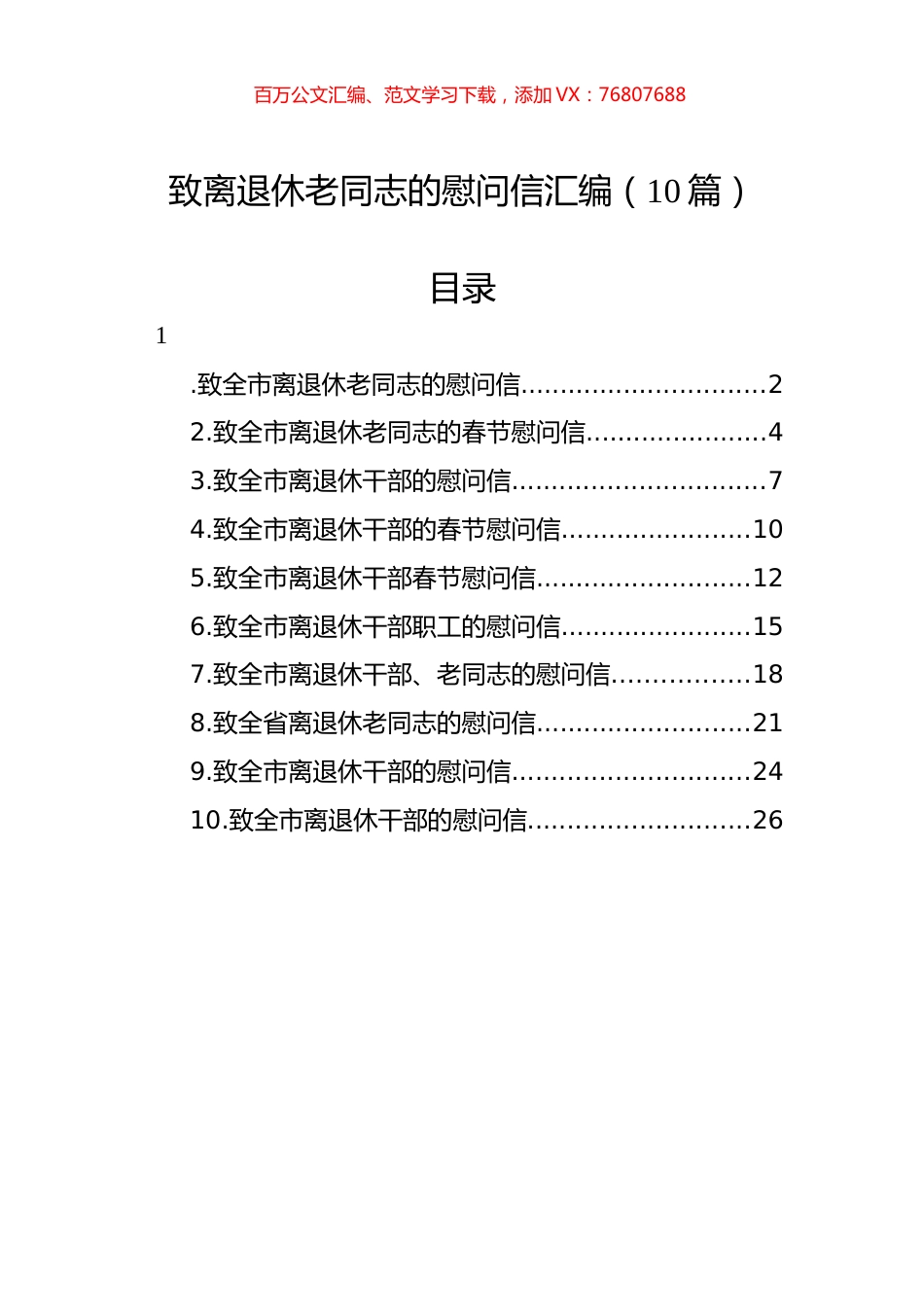 致离退休老同志的慰问信汇编（10篇） (2).docx_第1页