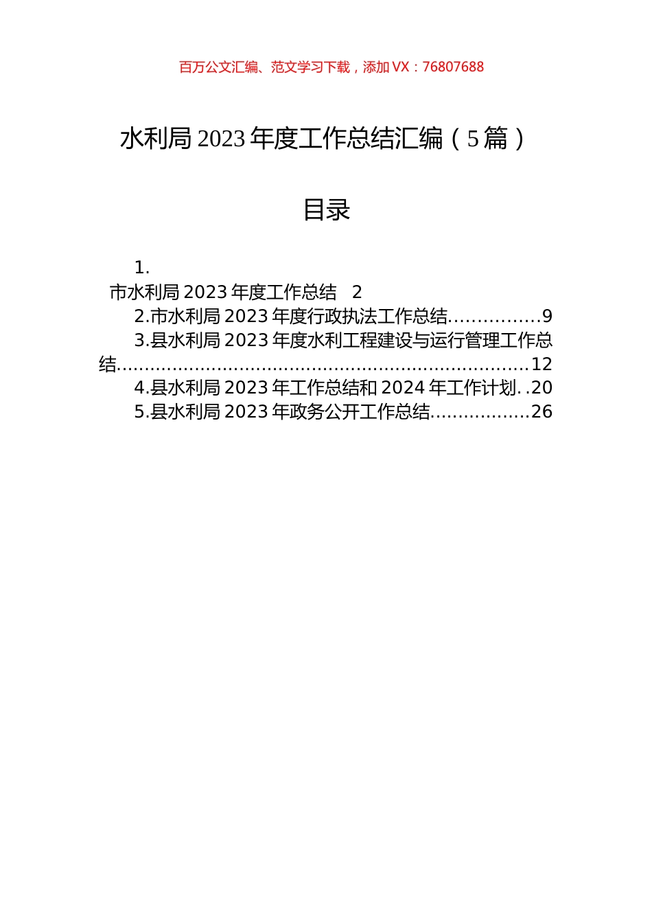 水利局2023年度工作总结汇编（5篇）.docx_第1页