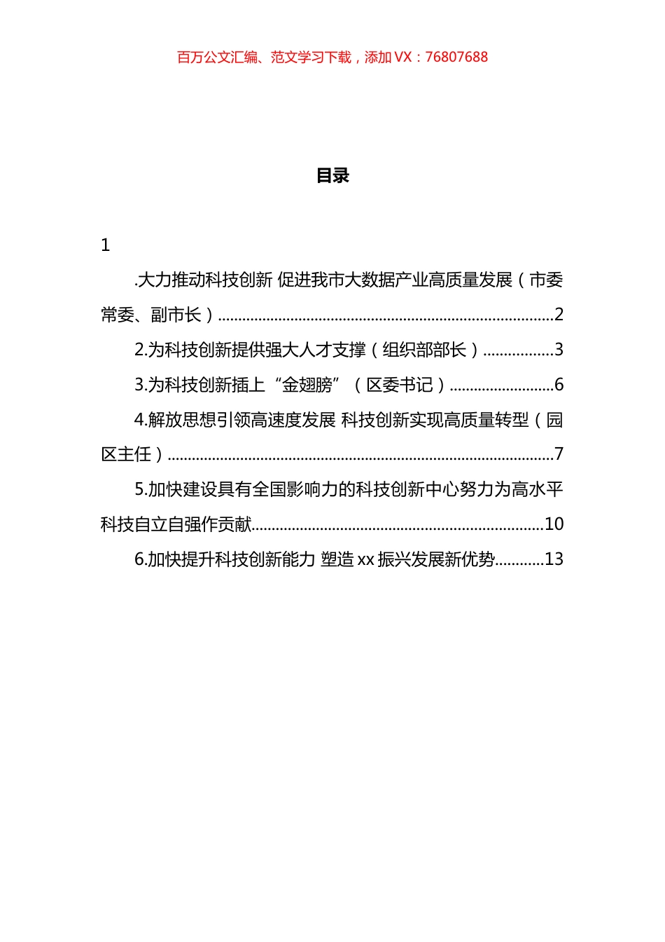 党员领导干部在科技创新主题座谈会上的研讨发言汇编.docx_第1页
