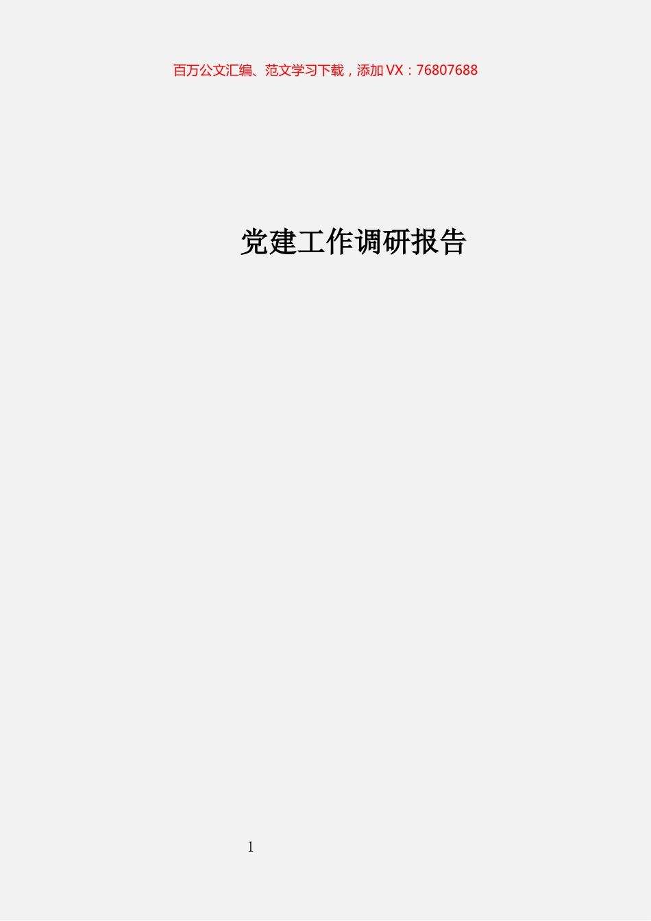 党建调研报告材料汇编（11篇）.docx_第1页