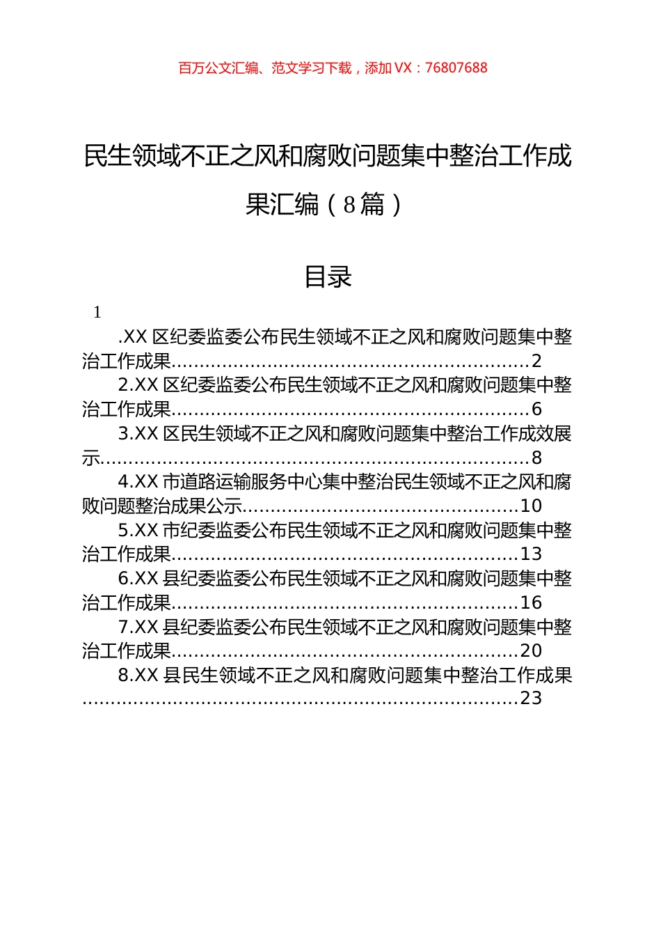 民生领域不正之风和腐败问题集中整治工作成果汇编.docx_第1页