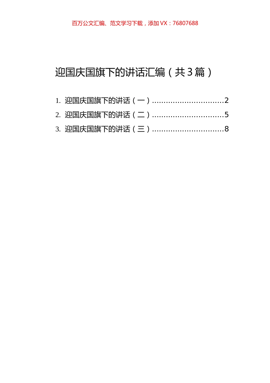 迎国庆国旗下的讲话汇编（共3篇）.docx_第1页