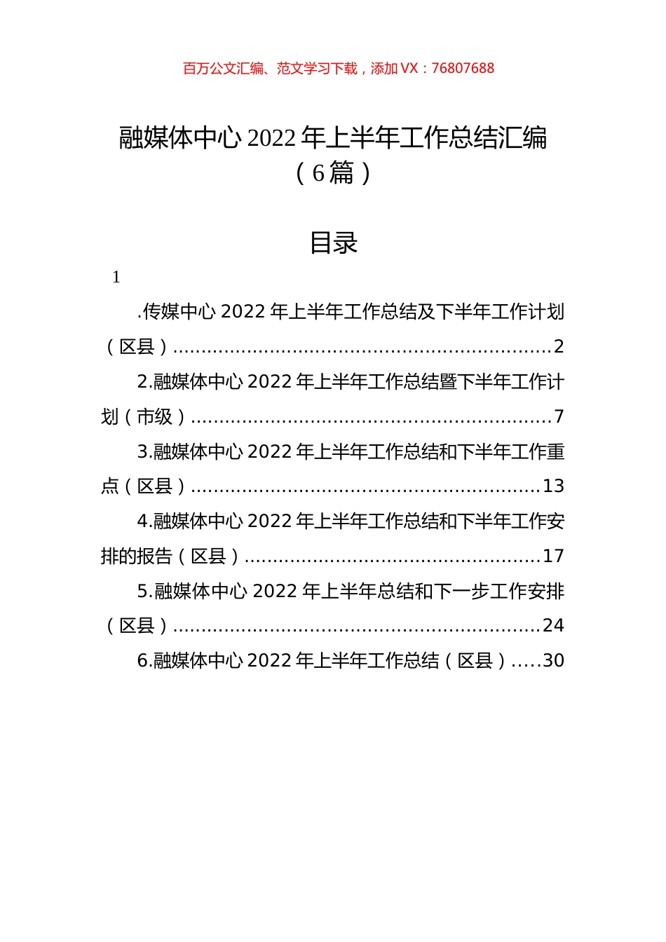 2022年融媒体中心上半年工作总结汇编（6篇）.docx_第1页