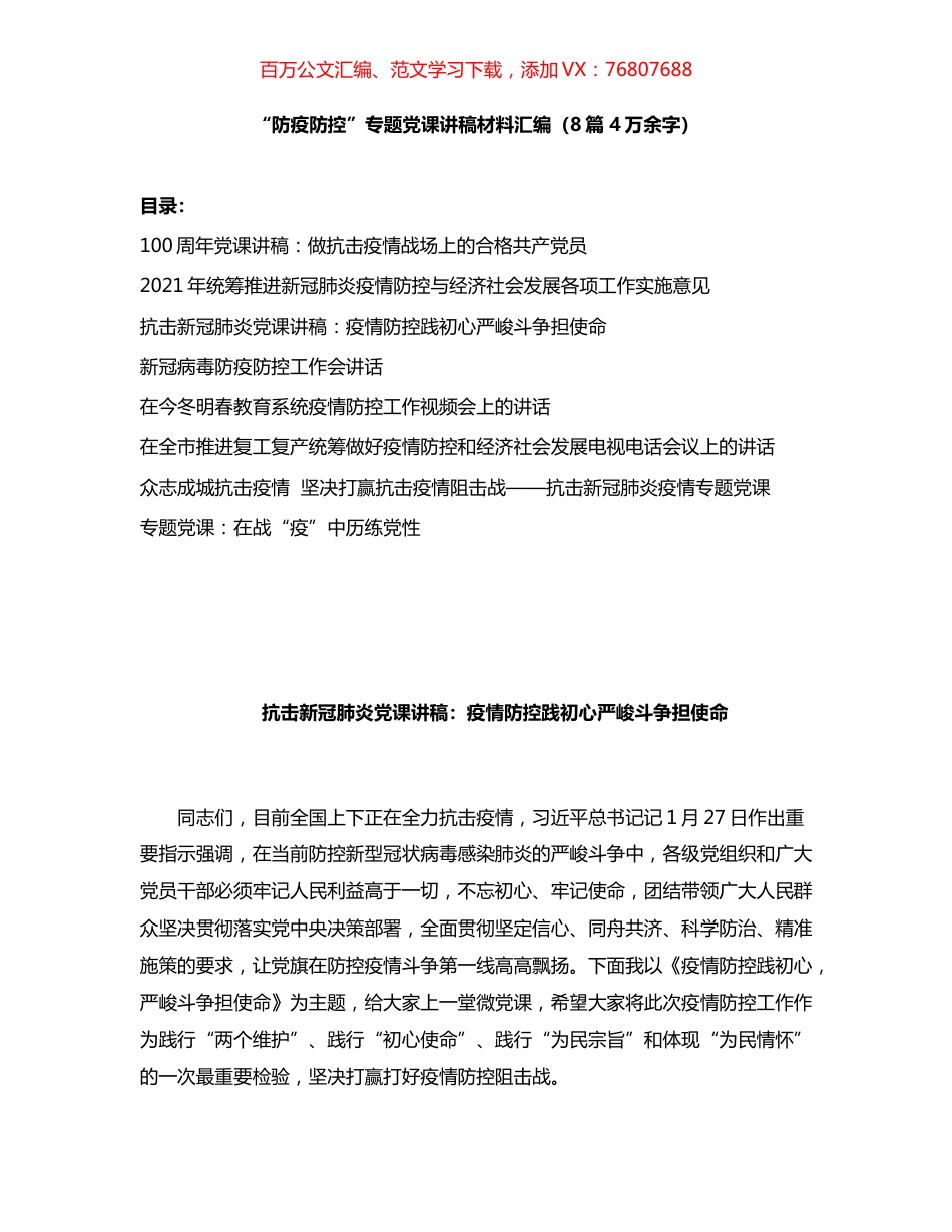 “防疫防控”专题党课讲稿汇编8篇.docx_第1页