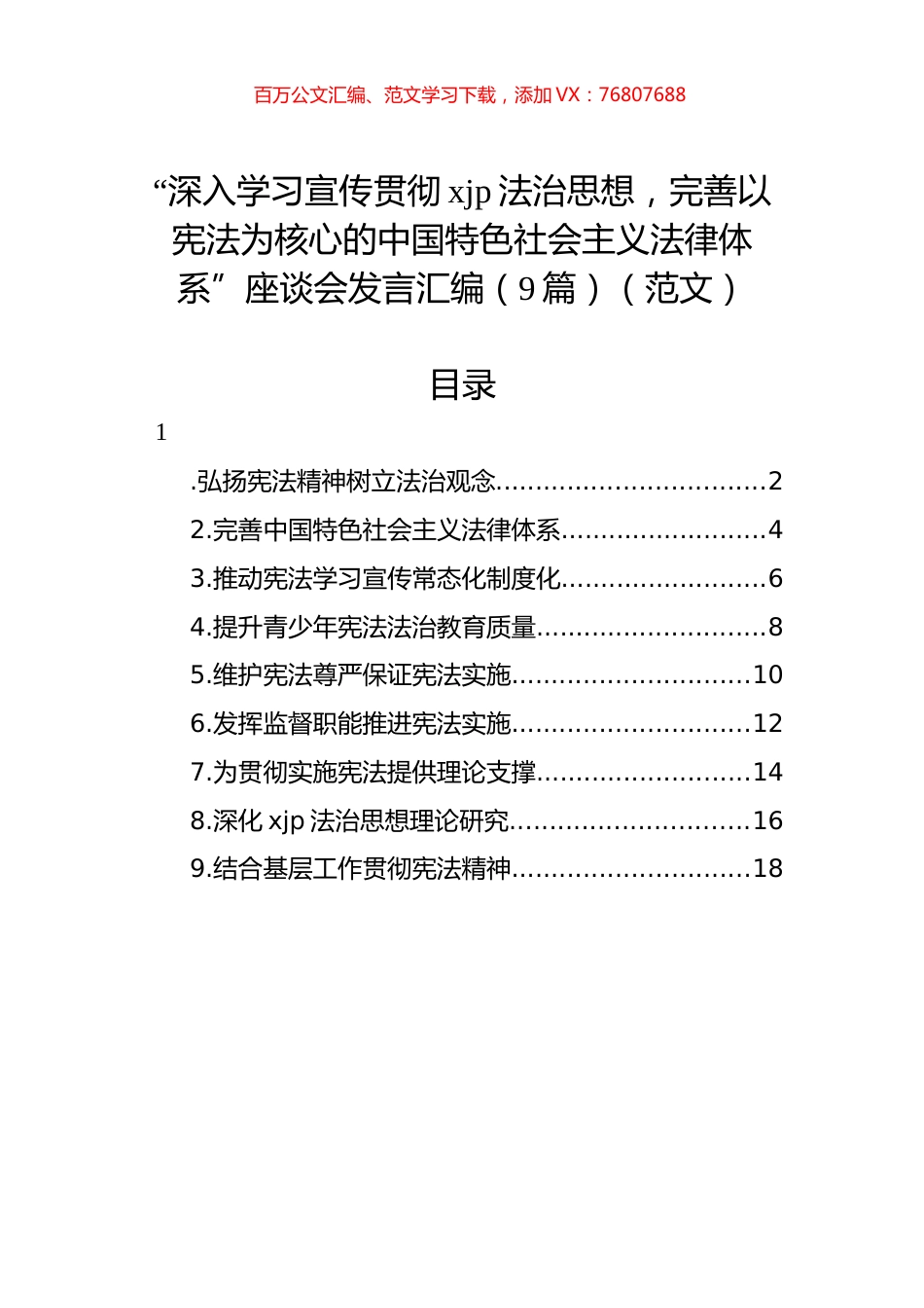 “深入学习宣传贯彻xjp法治思想，完善以宪法为核心的中国特色社会主义法律体系”座谈会发言汇编（9篇）.docx_第1页
