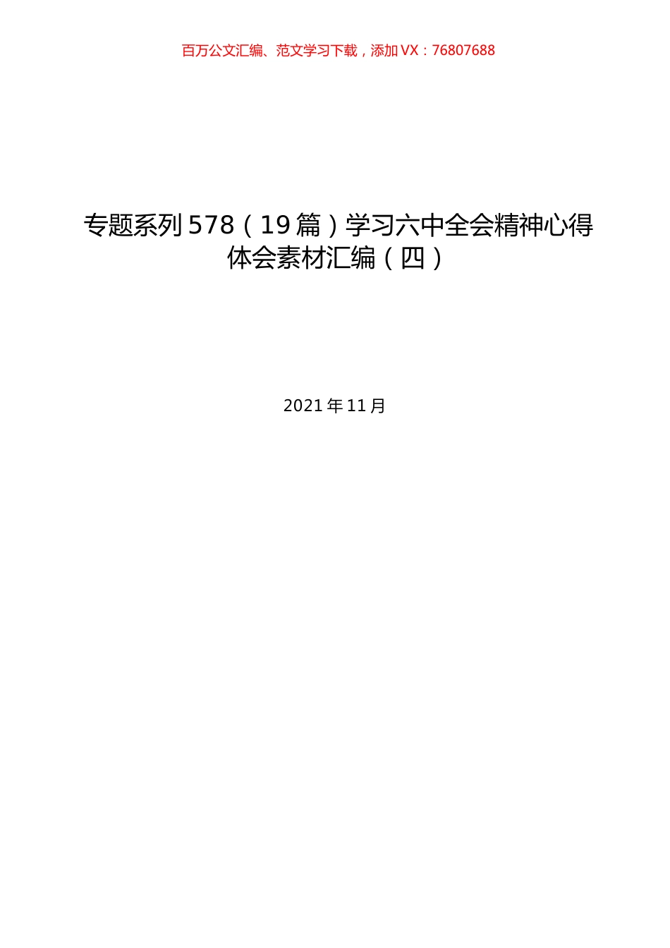 （19篇）学习六中全会精神心得体会素材汇编（四）.docx_第1页