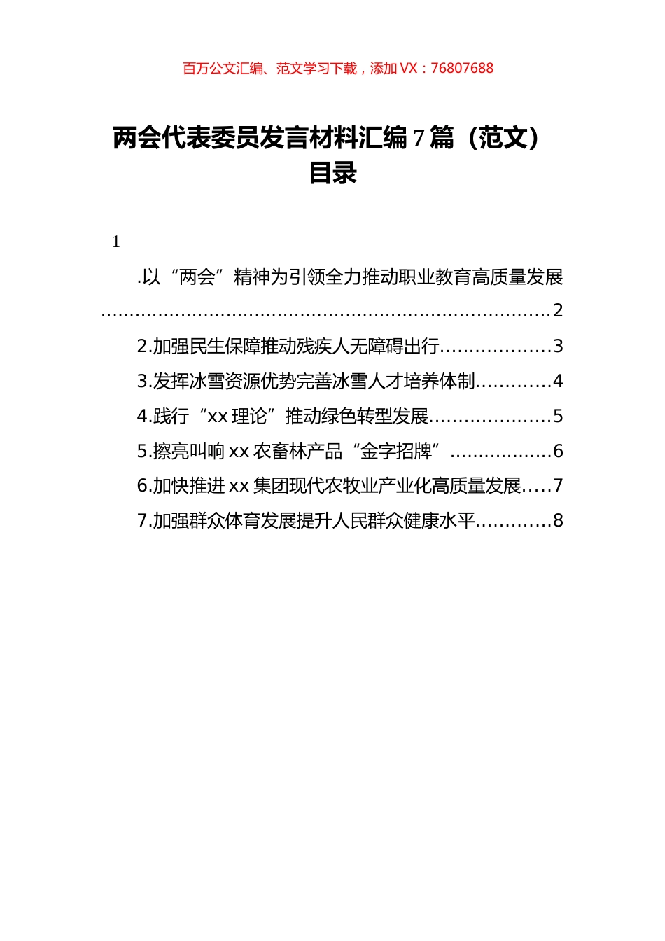 两会代表委员发言材料汇编7篇（范文）.docx_第1页