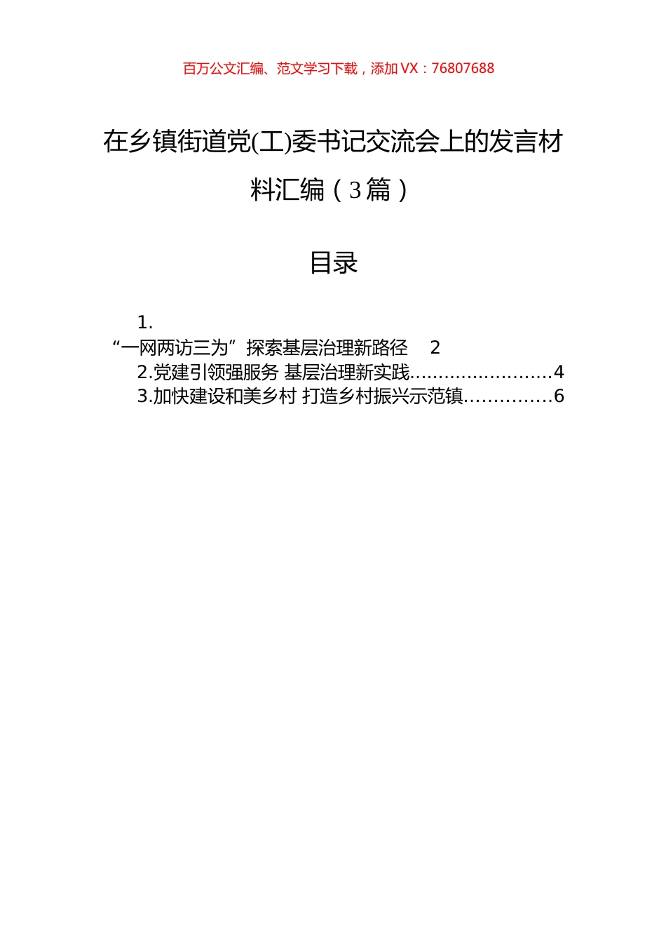 在乡镇街道党(工)委书记交流会上的发言材料汇编（3篇）.docx_第1页
