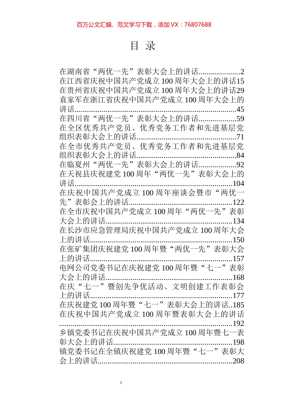 建党百年“七一”讲话专辑.docx_第1页
