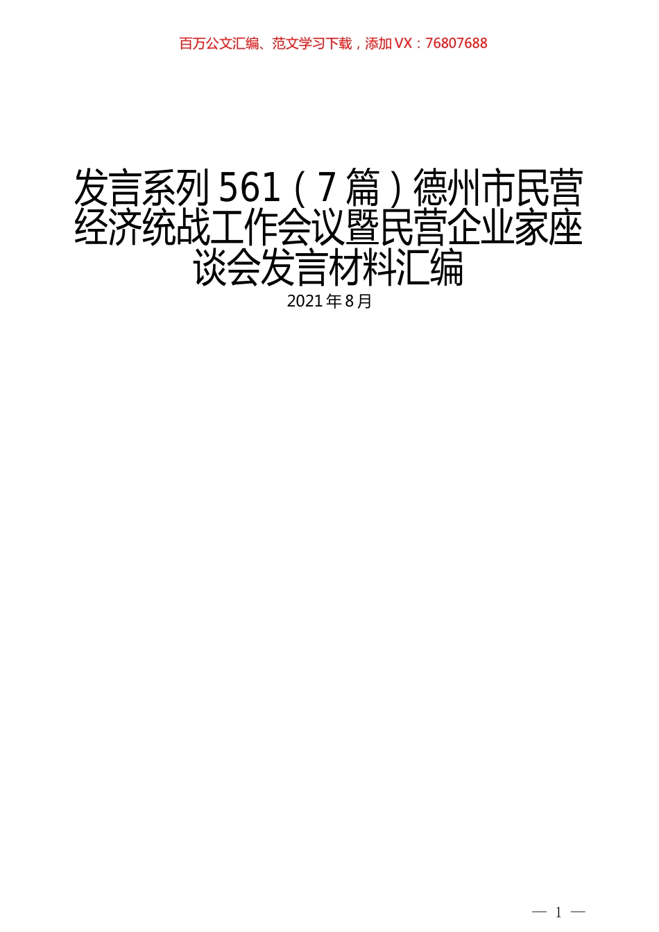 （7篇）德州市民营经济统战工作会议暨民营企业家座谈会发言材料汇编.docx_第1页