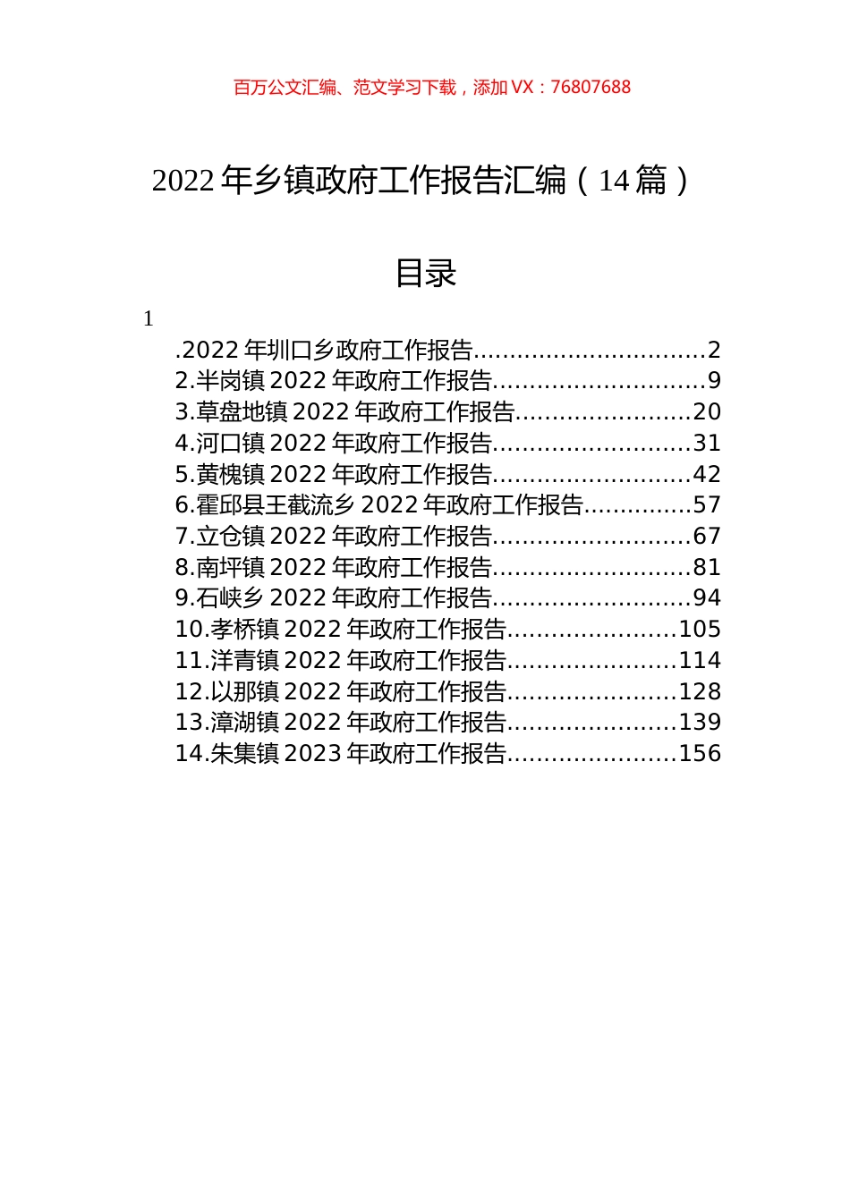 2022年乡镇政府工作报告汇编（14篇） (2).docx_第1页