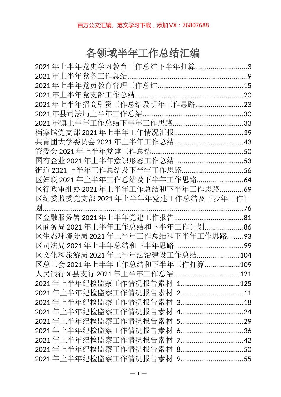 各领域半年工作总结汇编（78篇）.docx_第1页