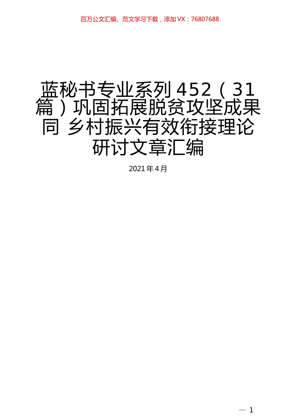 （31篇）巩固拓展脱贫攻坚成果同 乡村振兴有效衔接理论研讨文章汇编.docx_第1页