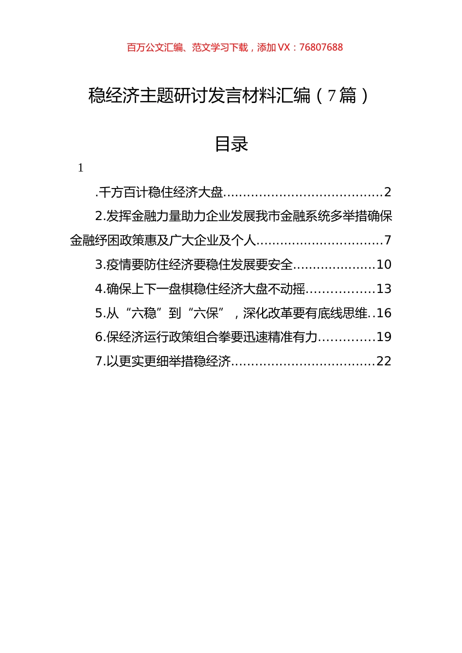 稳经济主题研讨发言材料汇编（7篇）.docx_第1页