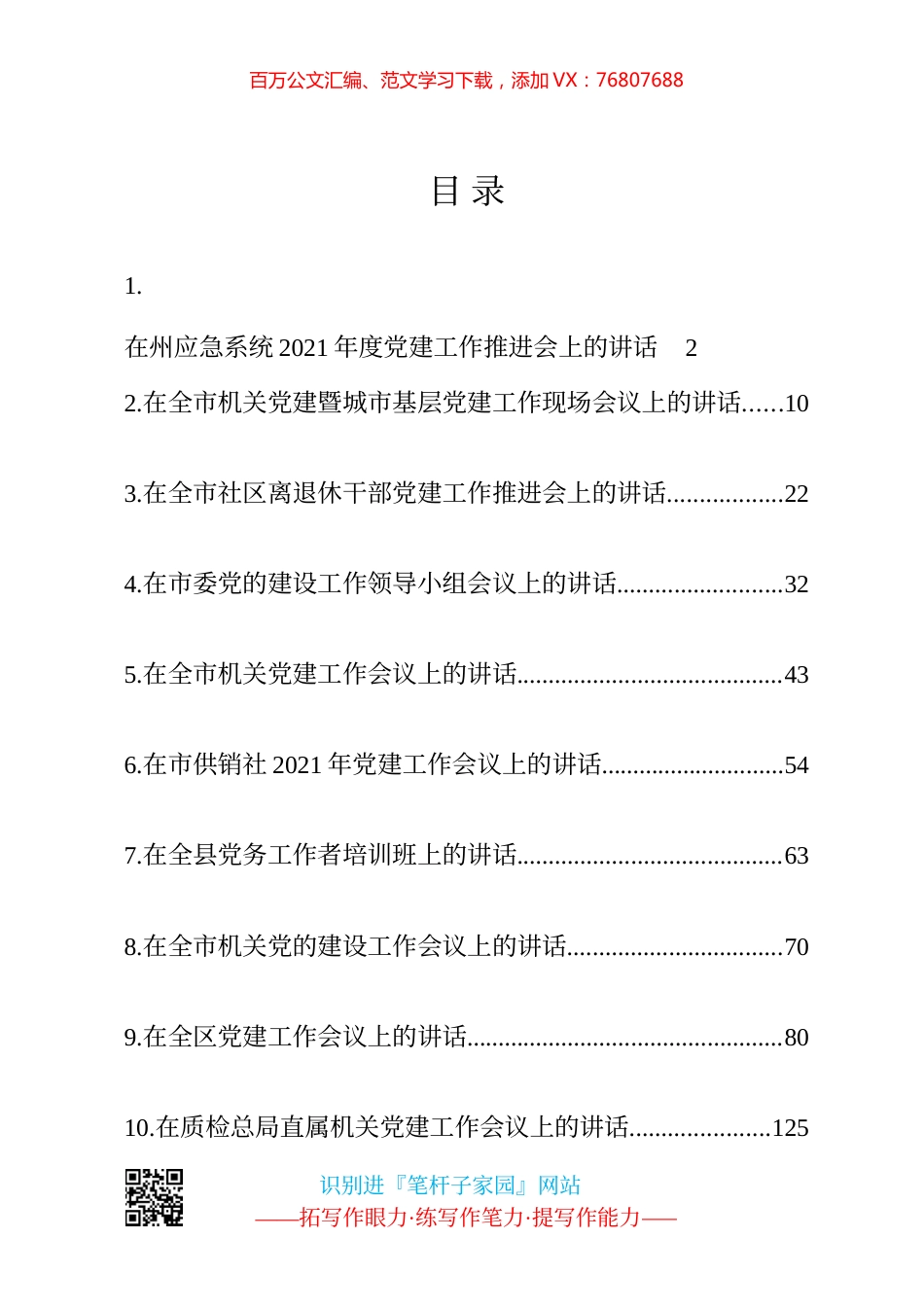 高质量党建工作讲话12篇.docx_第1页